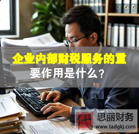 企业内部财税服务的重要作用是什么？
