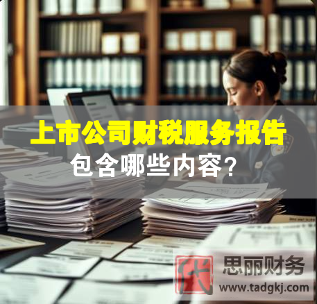 上市公司财税服务报告包含哪些内容？