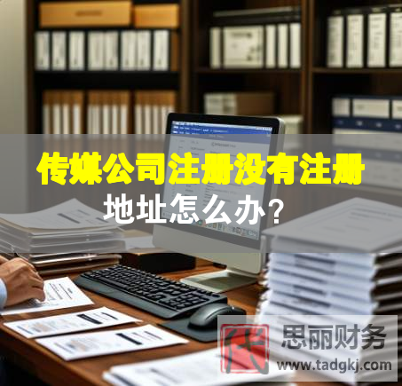 传媒公司注册没有注册地址怎么办？