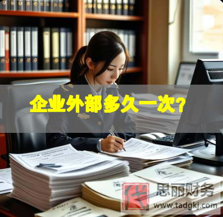企业外部多久一次？