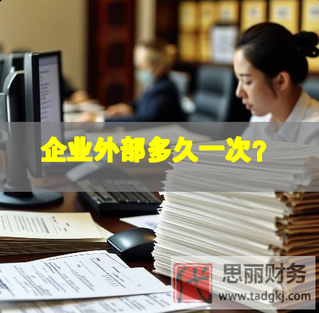 企业外部多久一次？