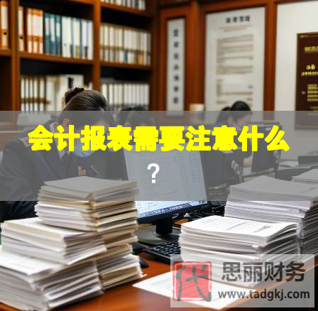 会计报表需要注意什么？