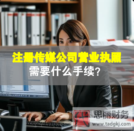 注册传媒公司营业执照需要什么手续？