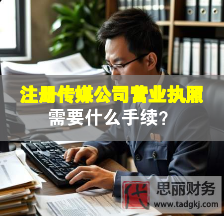 注册传媒公司营业执照需要什么手续？