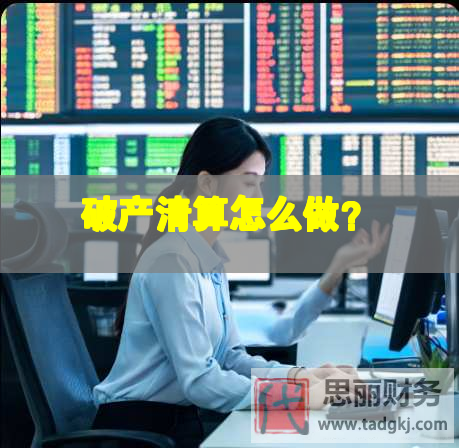破产清算怎么做？