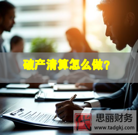 破产清算怎么做？