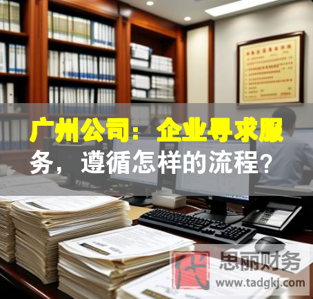 广州公司：企业寻求服务，遵循怎样的流程？