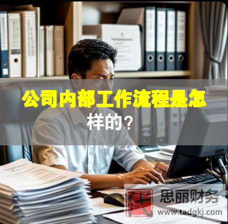 公司内部工作流程是怎样的？