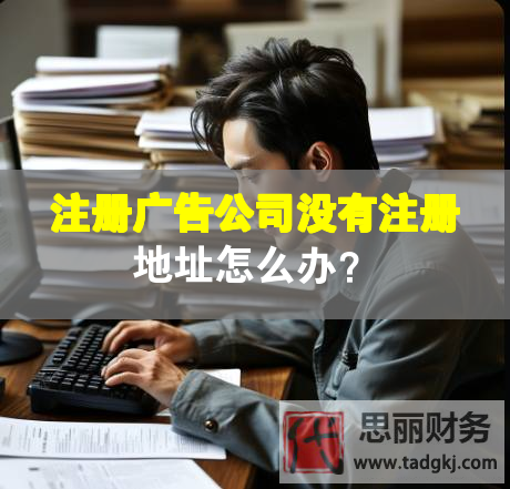 注册广告公司没有注册地址怎么办？