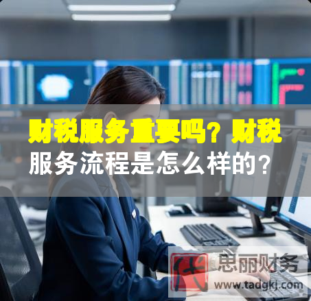 财税服务重要吗？财税服务流程是怎么样的？