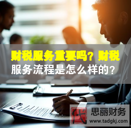 财税服务重要吗？财税服务流程是怎么样的？