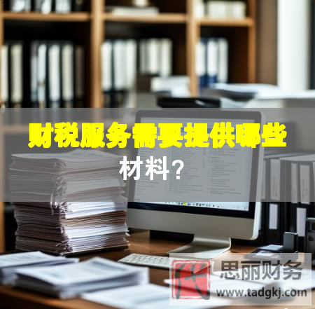 财税服务需要提供哪些材料？