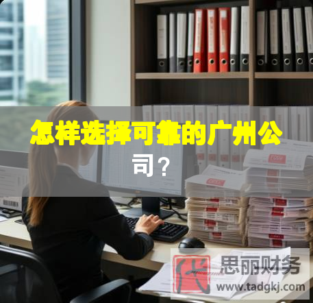 怎样选择可靠的广州公司？