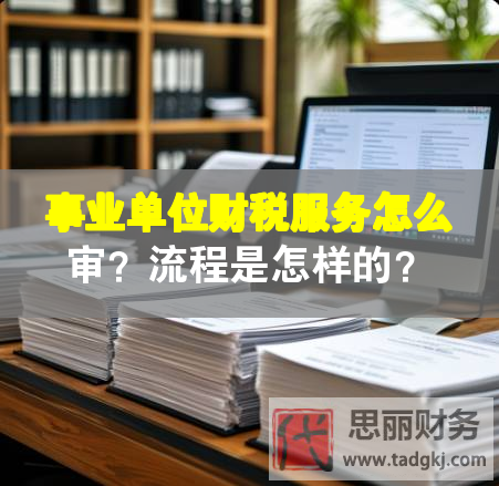 事业单位财税服务怎么审？流程是怎样的？