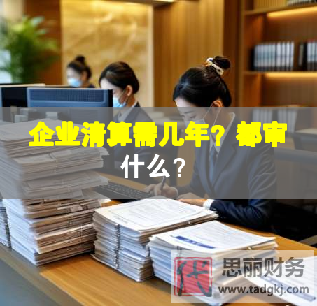 企业清算需几年？都审什么？