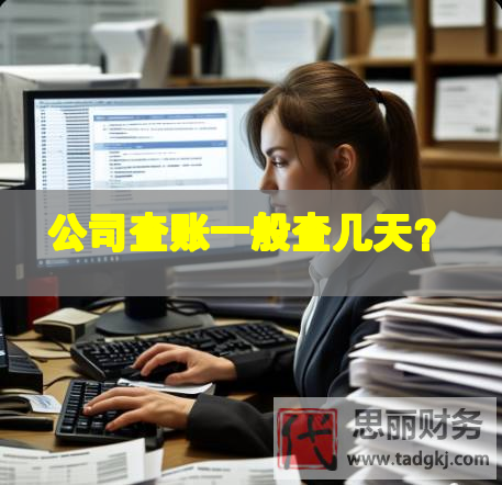 公司查账一般查几天？