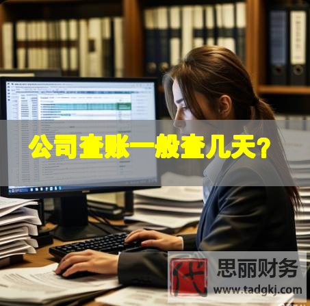 公司查账一般查几天？