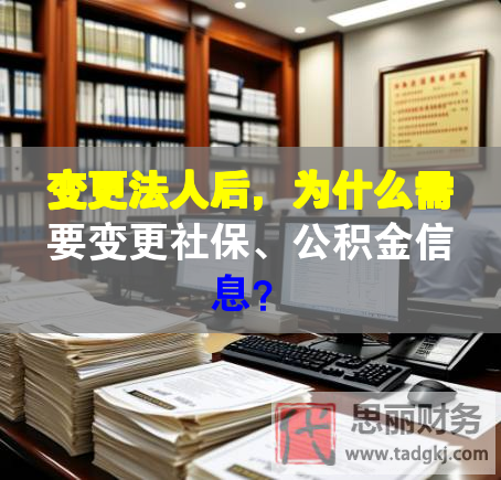 变更法人后，为什么需要变更社保、公积金信息？
