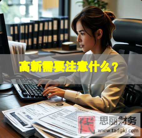 高新需要注意什么？