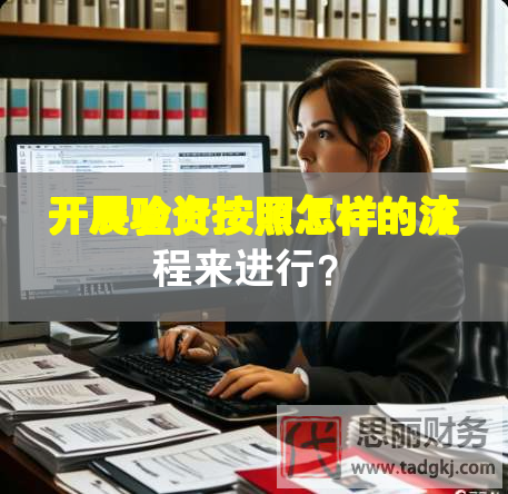 开展验资按照怎样的流程来进行？