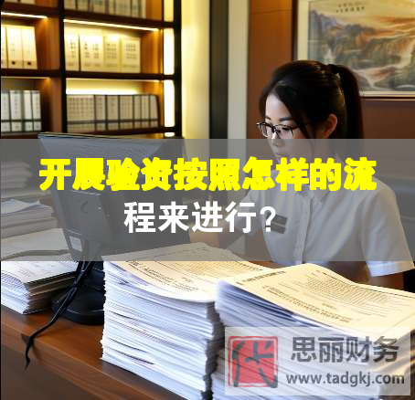 开展验资按照怎样的流程来进行？