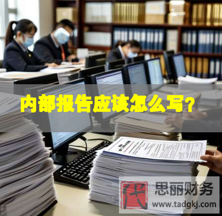 内部报告应该怎么写？