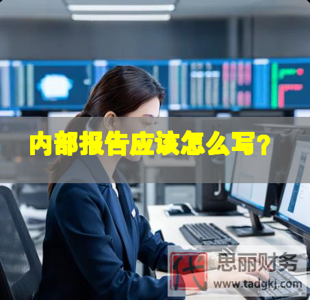内部报告应该怎么写？