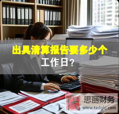 出具清算报告要多少个工作日？