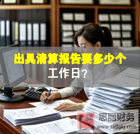 出具清算报告要多少个工作日？