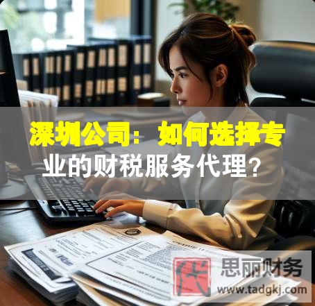 深圳公司：如何选择专业的财税服务代理？