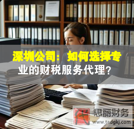 深圳公司：如何选择专业的财税服务代理？