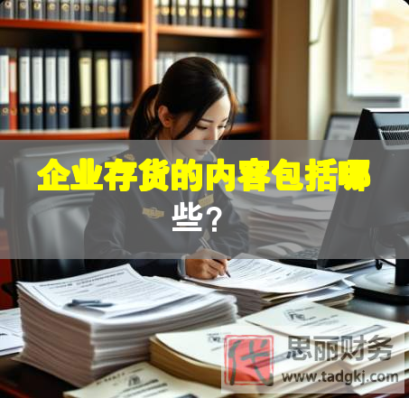 企业存货的内容包括哪些？