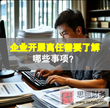 企业开展离任需要了解哪些事项？