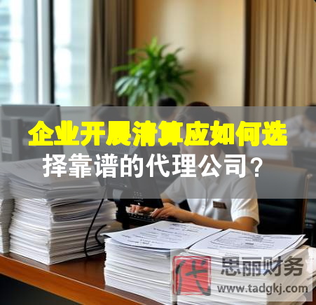 企业开展清算应如何选择靠谱的代理公司？