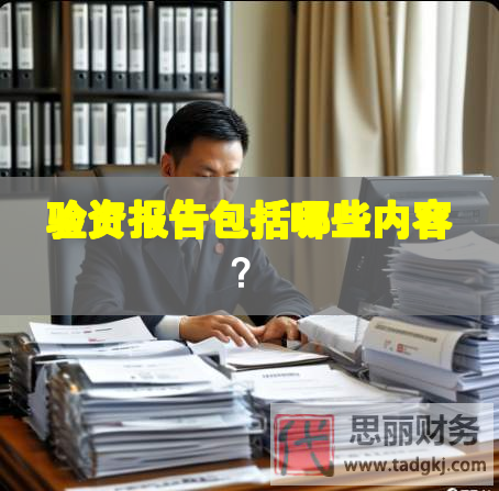 验资报告包括哪些内容？
