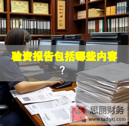 验资报告包括哪些内容？