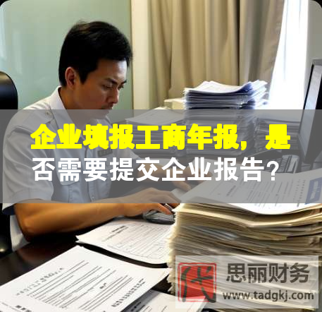 企业填报工商年报，是否需要提交企业报告？