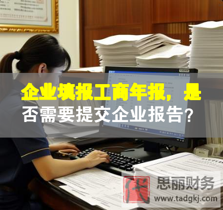企业填报工商年报，是否需要提交企业报告？