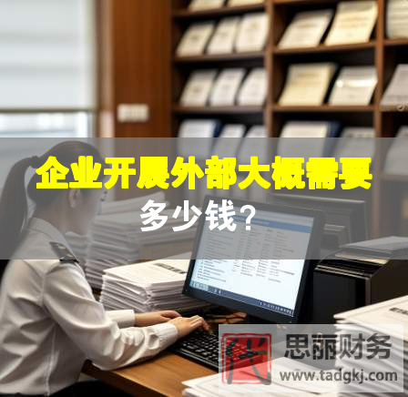 企业开展外部大概需要多少钱？
