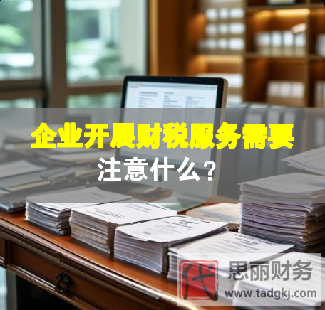 企业开展财税服务需要注意什么？