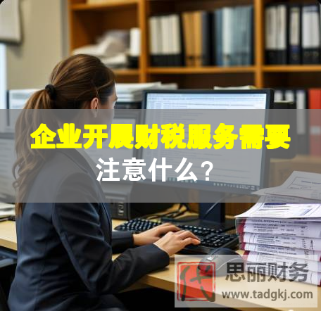 企业开展财税服务需要注意什么？