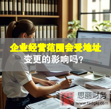 企业经营范围会受地址变更的影响吗？