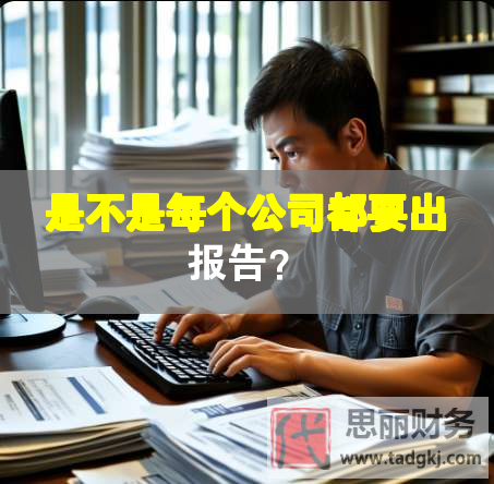是不是每个公司都要出报告？