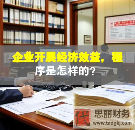 企业开展经济效益，程序是怎样的？