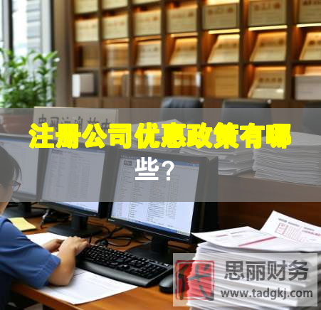 注册公司优惠政策有哪些？