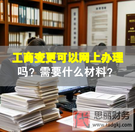 工商变更可以网上办理吗？需要什么材料？