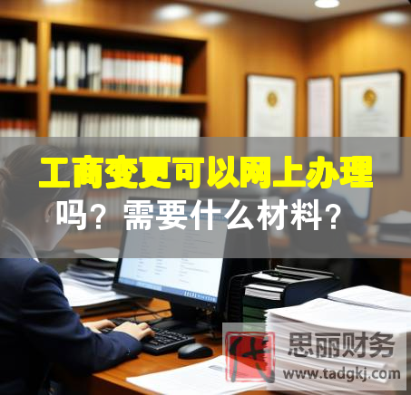 工商变更可以网上办理吗？需要什么材料？
