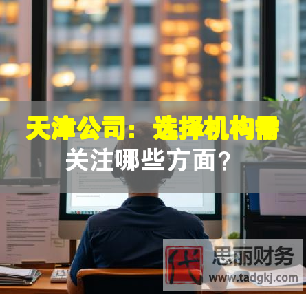 天津公司：选择机构需关注哪些方面？
