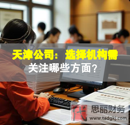 天津公司：选择机构需关注哪些方面？