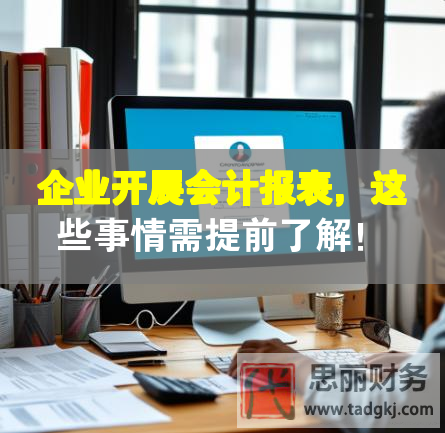 企业开展会计报表，这些事情需提前了解！